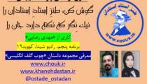 طنز استاد استادان، برنامه پنجم «رادیو شیدا، کووید 19»