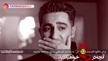 دانلود سریال دل قسمت 23 بیست و سوم