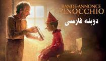 فیلم پینوکیو دوبله فارسی - Pinocchio 2019
