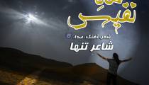 دانلود آهنگ شاعر تنها ماه نفیس