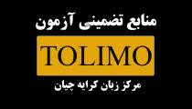 دانلود منابع آزمون تولیمو | کتاب و منابع قبولی در TOLIMO