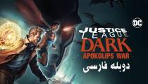 انیمیشن لیگ عدالت تاریک جنگ آپوکالیپس دوبله فارسی (Justice League Dark: Apokolips War 2020)
