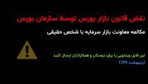 دزدی بزرگ و کلاهبرداری سازمان بورس ایران - 27 اردیبهشت 1399 - سهام عدالت - مراقب باشید