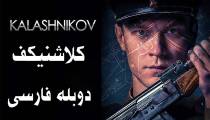 فیلم کلاشنیکف دوبله فارسی (Kalashnikov 2020)