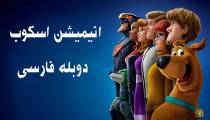 انیمیشن اسکوب دوبله فارسی (Scoob 2020)