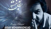 دانلود آهنگ اکبر محمدنژاد بغض خسته