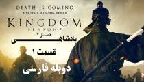 سریال پادشاهی (Kingdom) فصل 2 قسمت 1 دوبله فارسی