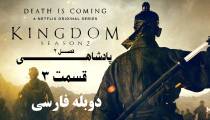 سریال پادشاهی (Kingdom) فصل 2 قسمت 3 دوبله فارسی