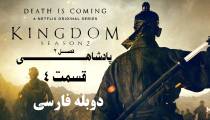 سریال پادشاهی (Kingdom) فصل 2 قسمت 4 دوبله فارسی
