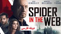 فیلم عنکبوت در تار دوبله فارسی (Spider in the Web 2019)