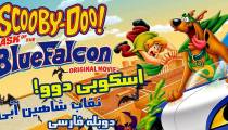 انیمیشن Scooby Doo Mask Of The Blue Falcon 2012 با دوبله فارسی
