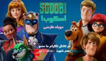 انیمیشن Scoob 2020 - اسکوب با دوبله فارسی
