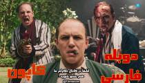 Capone 2020 - کاپون با هنرنمایی تام هاردی و با دوبله فارسی
