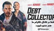 فیلم Debt Collectors 2020 - شرخر 2 با زیرنویس فارسی چسبیده
