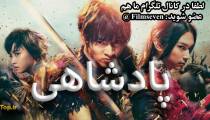 فیلم Kingdom 2019 - پادشاهی با دوبله فارسی