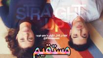 فیلم Straight Up 2019 - مستقیم با زیرنویس فارسی چسبیده