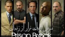 فرار از زندان 25 - Prison Break