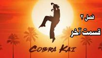 سریال کبرا کای (Cobra Kai) فصل 2 قسمت 10 آخر دوبله فارسی