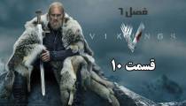 سریال وایکینگ ها (Vikings) فصل 6 قسمت 10 دوبله فارسی