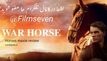 فیلم War Horse 2011 - اسب جنگی با زیرنویس فارسی چسبیده