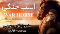فیلم War Horse 2011 - اسب جنگی با دوبله فارسی