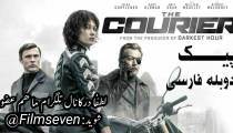 فیلم The Courier 2019 - پیک با دوبله فارسی