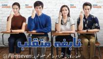 فیلم Bad Genius 2017 - نابغه متقلب با دوبله فارسی