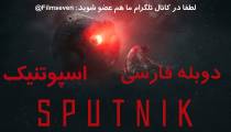 Sputnik 2020 - اسپوتنیک با دوبله فارسی