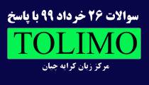 بررسی منابع و سوالات آزمون تولیمو | TOLIMO خرداد 99 بهمراه پاسخ کلیدی و تشریحی