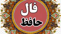 فال حافظ 26 مرداد ماه با تفسیر کامل