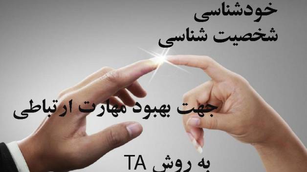 آموزش تحلیل رفتار متقابل -شخصیت شناسی -خودشناسی -بهبود روابط بین فردی