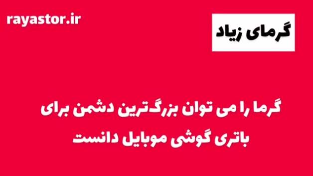 3 دلیل اصلی باد کردن باتری موبایل