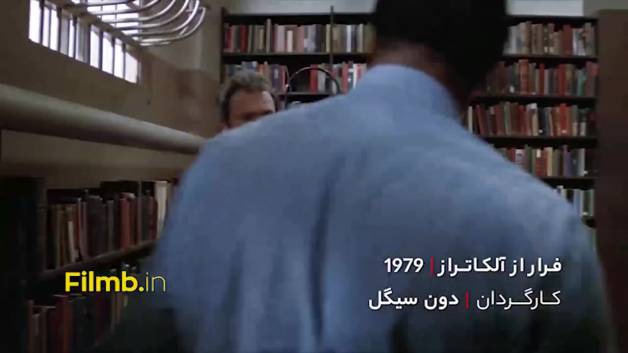 دوبله فارسی فیلم فرار از آلکاتراز