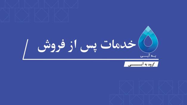 دستگاه تصفیه آب به آبی و خدمات پس از فروش به آبی