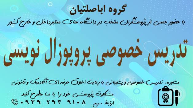 تدریس خصوصی پروپوزال نویسی 2