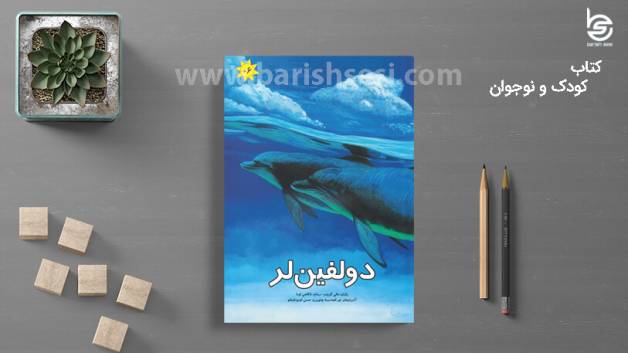 معرفی کتاب دولفین‌لر به زبان ترکی آذربایجانی