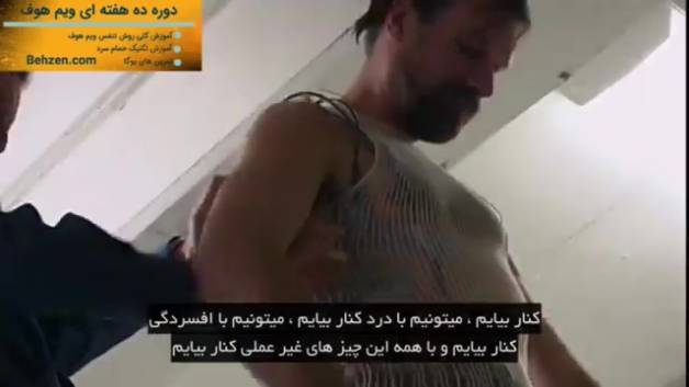 کلاس رایگان ویم هوف - آموزش رایگان روش ویم هوف