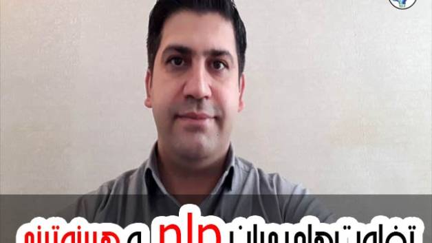 تفاوتهای میان nlp و هیپنوتیزم
