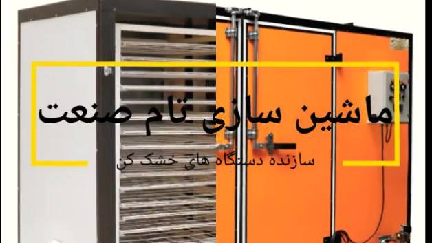 دستگاه خشک کن سبزیجات و گیاهان دارویی(پالیده)(chipsmiveh)