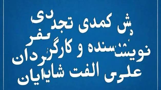 گروه تئاتر گیله وا به سرپرستی علی الفت شایان