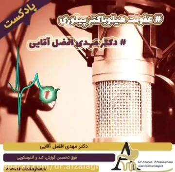 درمان عفونت معده و یا هیلوباکتر پیلوری از زبان فوق تخصص گوارش و کبد