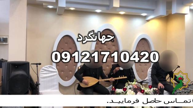 نه لب گشایدم / اجرای موسیقی سنتی مراسم ختم / ترحیم / سالگرد / چهلم / مداحی 09121710420