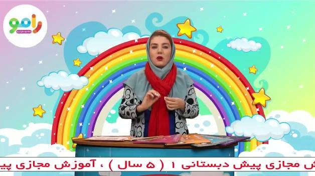 مهد و پیش دبستان آنلاین رامو
