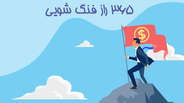 دانلود کتاب صوتی 365 راز فنگ شویی: نکته‌های روزانه برای جذب ثروت، هماهنگی و عشق