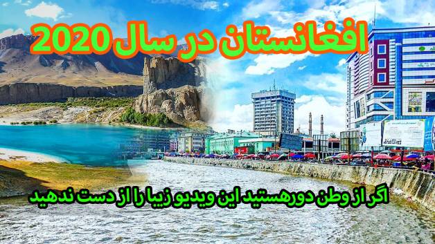 همه چیز در مورد افغانستان در سال 2020 |Beautiful Afghanistan