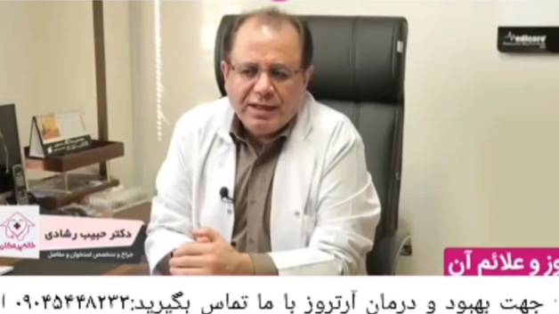 آرتروز درمان شد!
