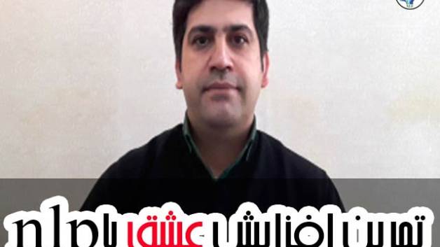 تمرین افزایش عشق با nlp