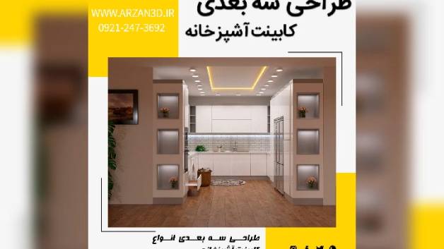 طراحی سه بعدی کابینت آشپزخانه