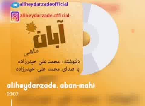 دکلمه جدید بنام آبان ماهی با صدای محمد علی حیدرزاده