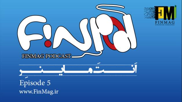 پادکست فینپاد اپیزود پنج_ کاری از فاطمه استاد عبدالحمید